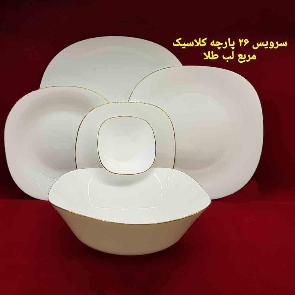 سرویس آرکوپال مربع لب طلا